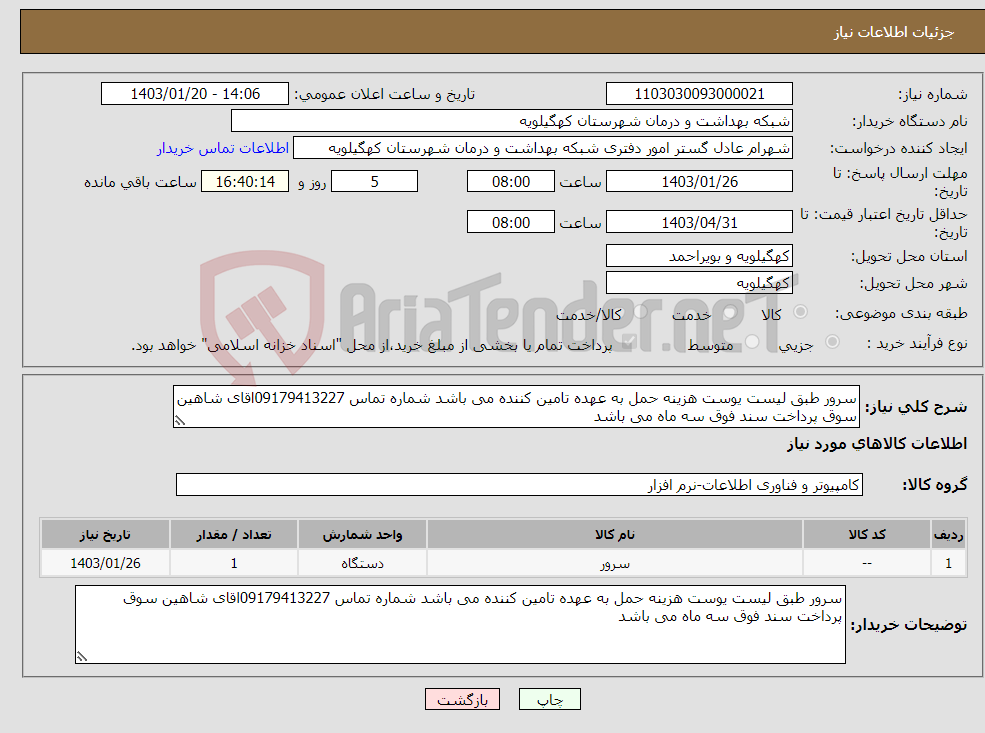 تصویر کوچک آگهی نیاز انتخاب تامین کننده-سرور طبق لیست یوست هزینه حمل به عهده تامین کننده می باشد شماره تماس 09179413227اقای شاهین سوق پرداخت سند فوق سه ماه می باشد