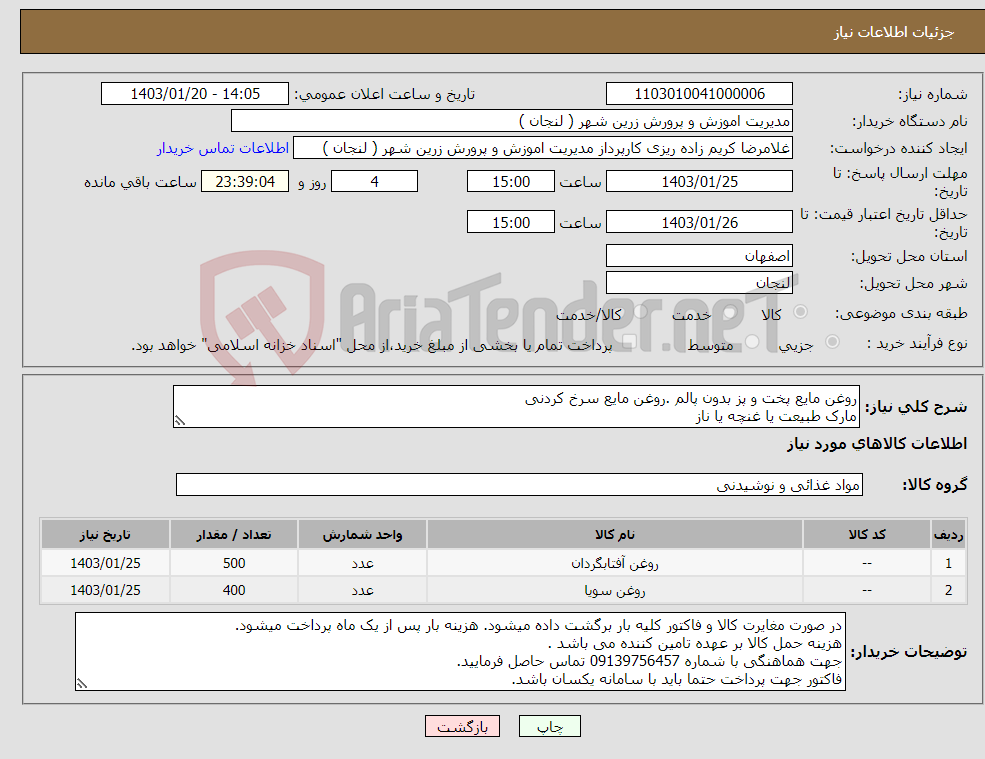 تصویر کوچک آگهی نیاز انتخاب تامین کننده-روغن مایع پخت و پز بدون پالم .روغن مایع سرخ کردنی مارک طبیعت یا غنچه یا ناز 