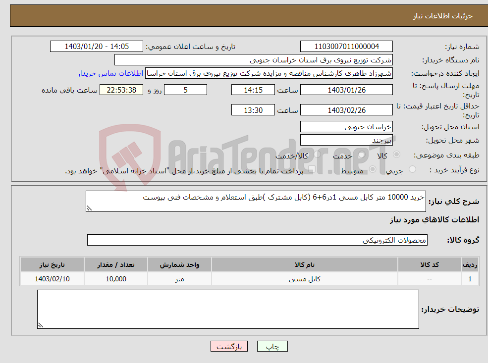 تصویر کوچک آگهی نیاز انتخاب تامین کننده-خرید 10000 متر کابل مسی 1در6+6 (کابل مشترک )طبق استعلام و مشخصات فنی پیوست