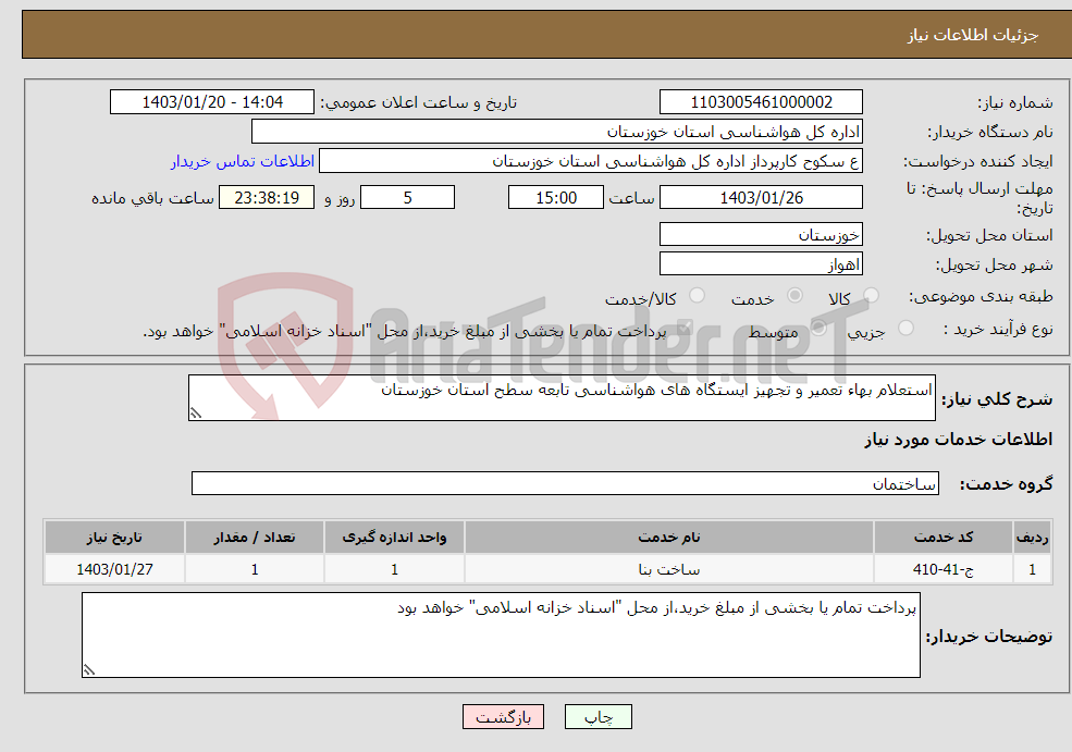 تصویر کوچک آگهی نیاز انتخاب تامین کننده-استعلام بهاء تعمیر و تجهیز ایستگاه های هواشناسی تابعه سطح استان خوزستان