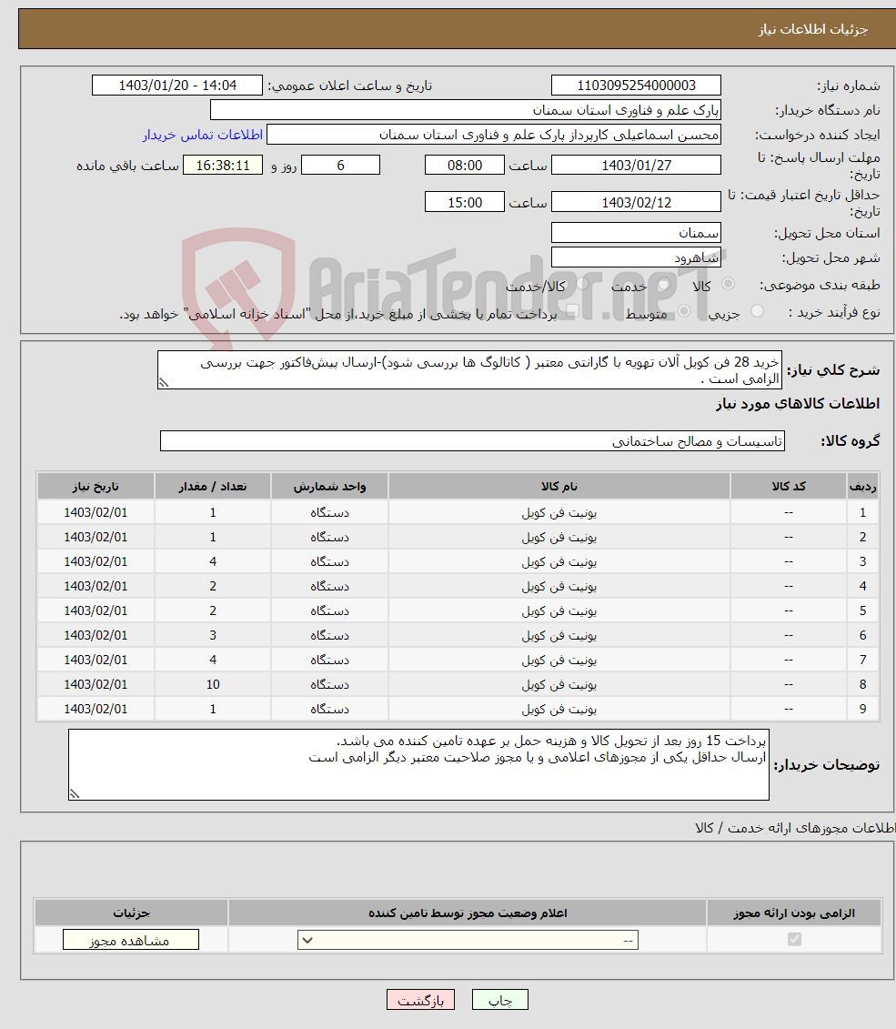 تصویر کوچک آگهی نیاز انتخاب تامین کننده-خرید 28 فن کویل آلان تهویه با گارانتی معتبر ( کاتالوگ ها بررسی شود)-ارسال پیش‌فاکتور جهت بررسی الزامی است .