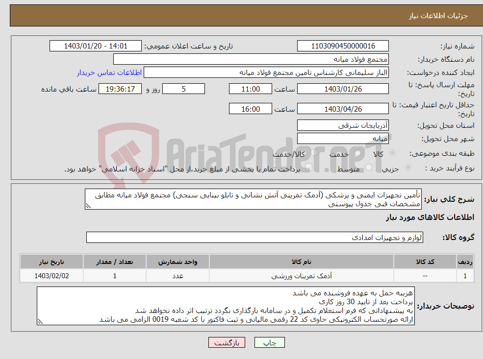 تصویر کوچک آگهی نیاز انتخاب تامین کننده-تأمین تجهیزات ایمنی و پزشکی (آدمک تمرینی آتش نشانی و تابلو بینایی سنجی) مجتمع فولاد میانه مطابق مشخصات فنی جدول پیوستی