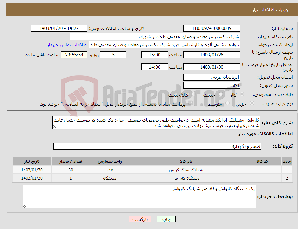 تصویر کوچک آگهی نیاز انتخاب تامین کننده-کارواش وشیلنگ-ایرانکد مشابه است-درخواست طبق توضیحات پیوستی-موارد ذکر شده در پیوست حتما رعایت شود.درغیراینصورت قیمت پیشنهادی بررسی نخواهد شد 