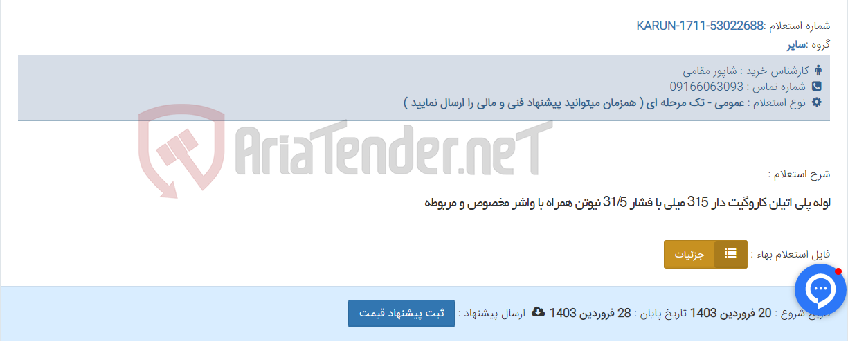 تصویر کوچک آگهی لوله پلی اتیلن کاروگیت دار 315 میلی با فشار 31/5 نیوتن همراه با واشر مخصوص و مربوطه