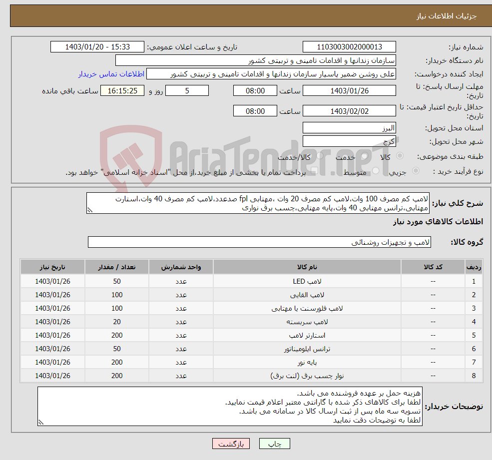 تصویر کوچک آگهی نیاز انتخاب تامین کننده-لامپ کم مصرف 100 وات،لامپ کم مصرف 20 وات ،مهتابی fpl صدعدد،لامپ کم مصرف 40 وات،استارت مهتابی،ترانس مهتابی 40 وات،پایه مهتابی،چسب برق نواری