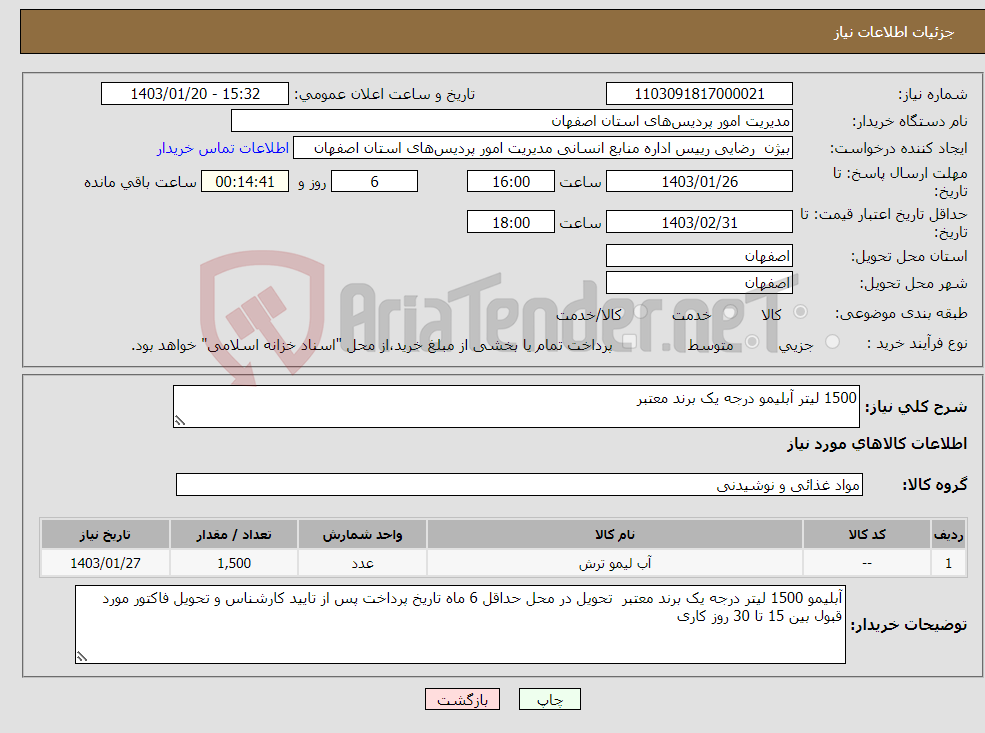 تصویر کوچک آگهی نیاز انتخاب تامین کننده-1500 لیتر آبلیمو درجه یک برند معتبر 