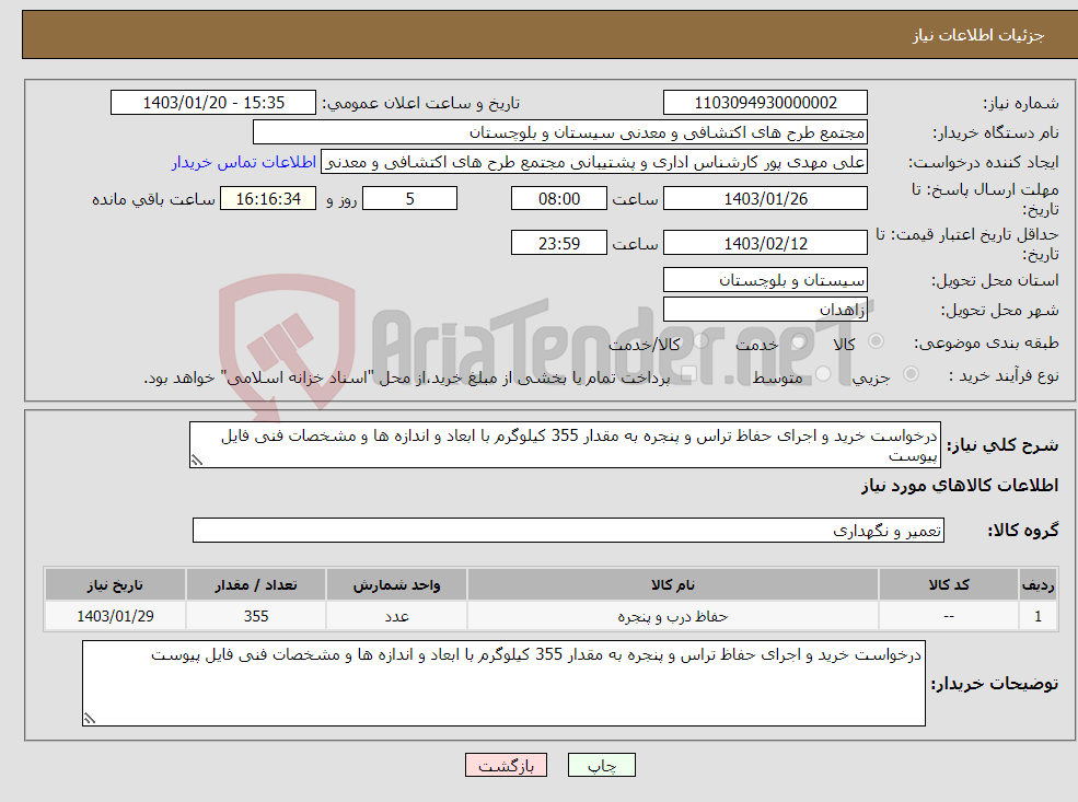 تصویر کوچک آگهی نیاز انتخاب تامین کننده-درخواست خرید و اجرای حفاظ تراس و پنجره به مقدار 355 کیلوگرم با ابعاد و اندازه ها و مشخصات فنی فایل پیوست 