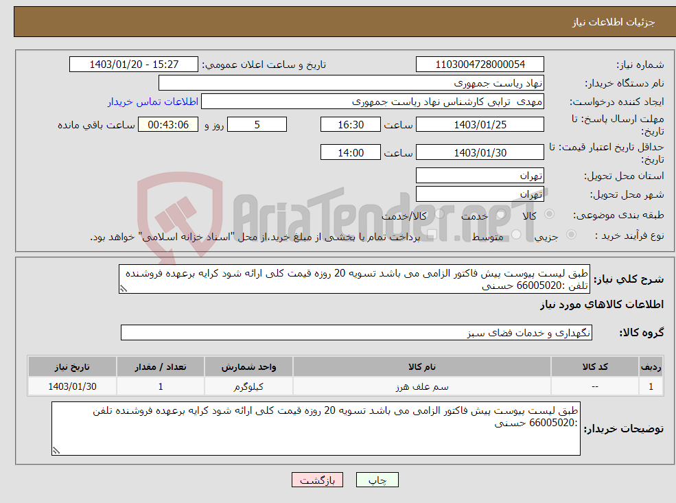 تصویر کوچک آگهی نیاز انتخاب تامین کننده-طبق لیست پیوست پیش فاکتور الزامی می باشد تسویه 20 روزه قیمت کلی ارائه شود کرایه برعهده فروشنده تلفن :66005020 حسنی