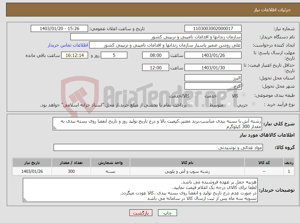 تصویر کوچک آگهی نیاز انتخاب تامین کننده-رشته آش با بسته بندی مناسب،برند معتبر،کیفیت بالا و درج تاریخ تولید روز و تاریخ انقضا روی بسته بندی به مقدار 300 کیلوگرم