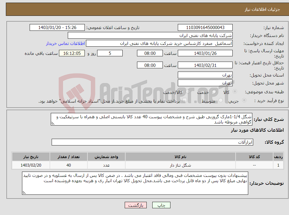 تصویر کوچک آگهی نیاز انتخاب تامین کننده-شگل 1/4-1مارک گروزبی طبق شرح و مشخصات پیوست 40 عدد کالا بایستی اصلی و همراه با سرتیفکیت و گواهی مربوطه باشد