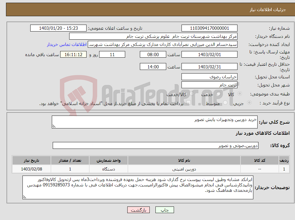 تصویر کوچک آگهی نیاز انتخاب تامین کننده-خرید دوربین وتجهیزات پایش تصویر