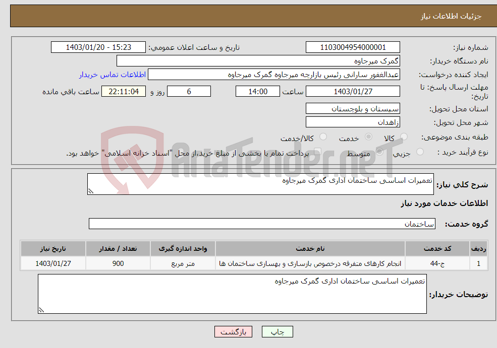 تصویر کوچک آگهی نیاز انتخاب تامین کننده-تعمیرات اساسی ساختمان اداری گمرک میرجاوه