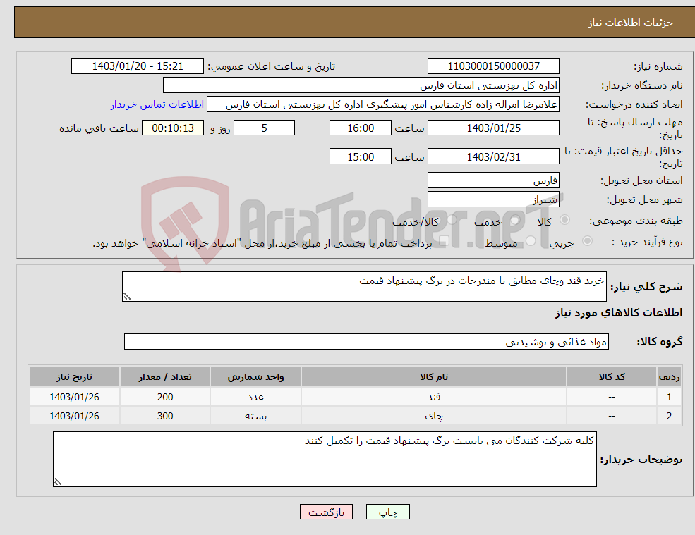 تصویر کوچک آگهی نیاز انتخاب تامین کننده-خرید قند وچای مطابق با مندرجات در برگ پیشنهاد قیمت