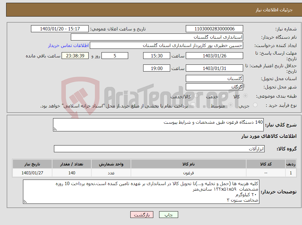 تصویر کوچک آگهی نیاز انتخاب تامین کننده-140 دستگاه فرغون طبق مشخصات و شرایط پیوست