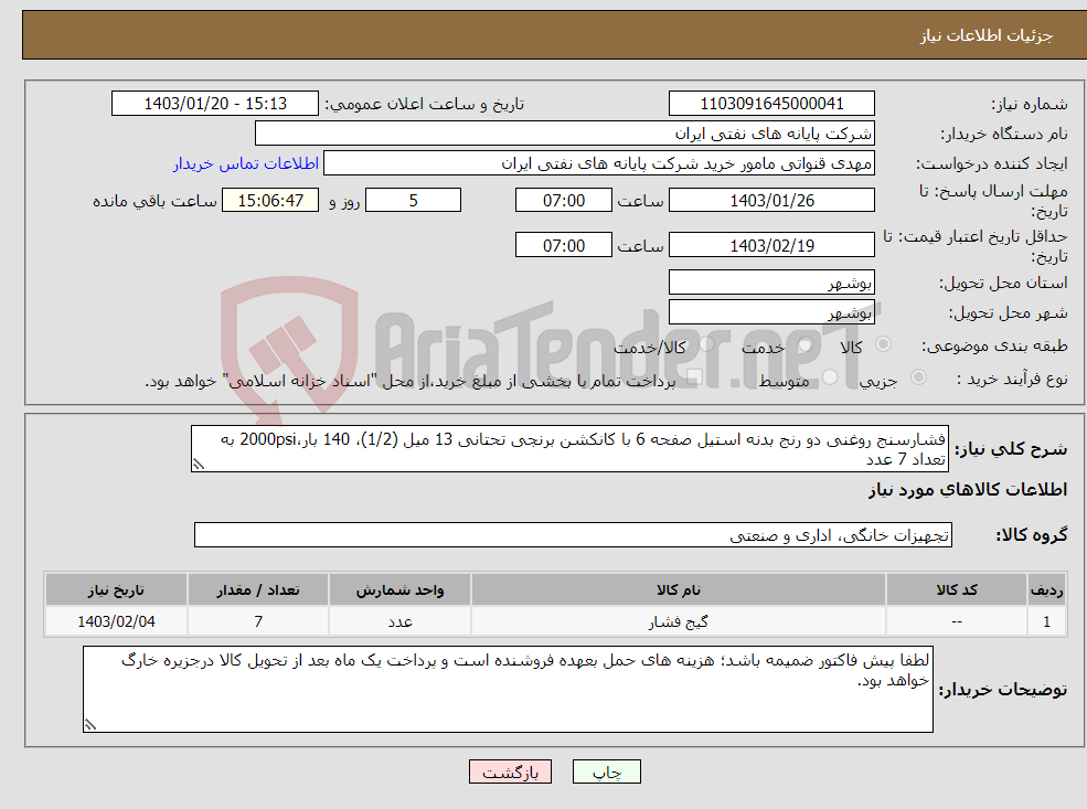 تصویر کوچک آگهی نیاز انتخاب تامین کننده-فشارسنج روغنی دو رنج بدنه استیل صفحه 6 با کانکشن برنجی تحتانی 13 میل (1/2)، 140 بار،2000psi به تعداد 7 عدد 