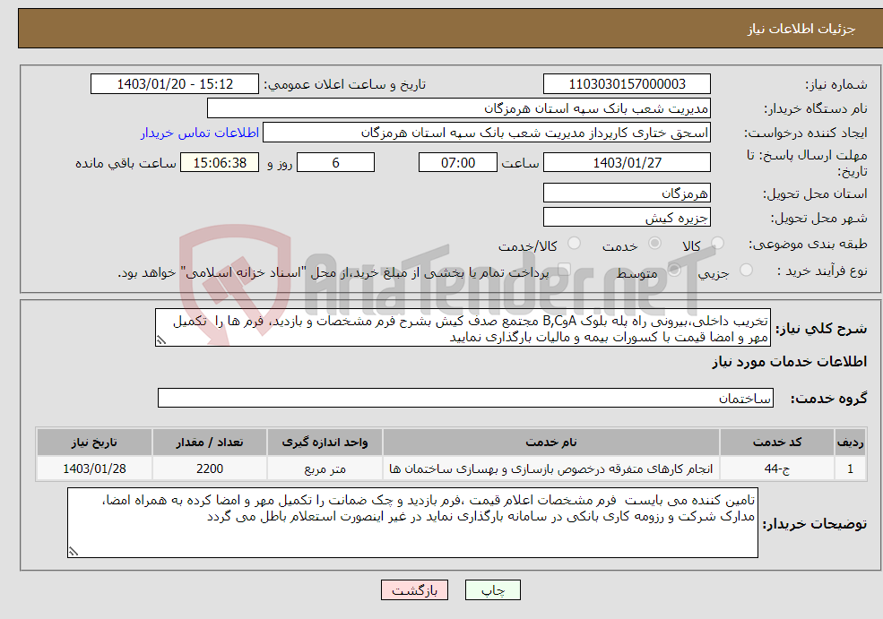 تصویر کوچک آگهی نیاز انتخاب تامین کننده-تخریب داخلی،بیرونی راه پله بلوک AوB,C مجتمع صدف کیش بشرح فرم مشخصات و بازدید، فرم ها را تکمیل مهر و امضا قیمت با کسورات بیمه و مالیات بارگذاری نمایید