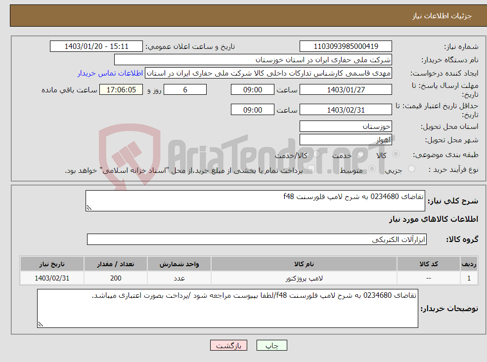 تصویر کوچک آگهی نیاز انتخاب تامین کننده-تقاضای 0234680 به شرح لامپ فلورسنت f48