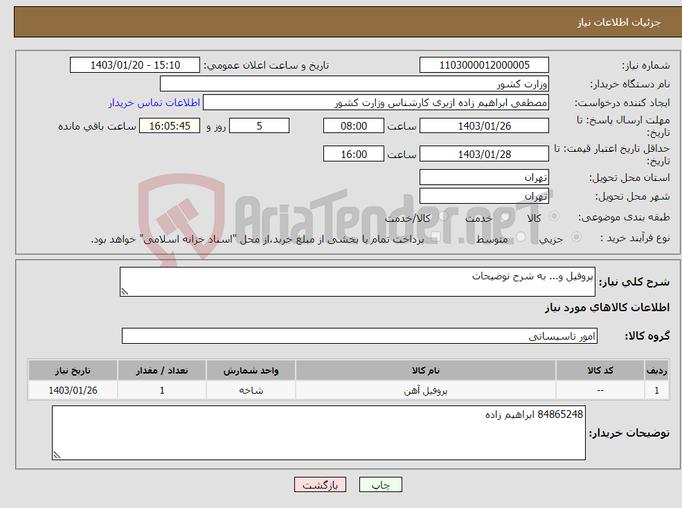 تصویر کوچک آگهی نیاز انتخاب تامین کننده-پروفیل و... به شرح توضیحات