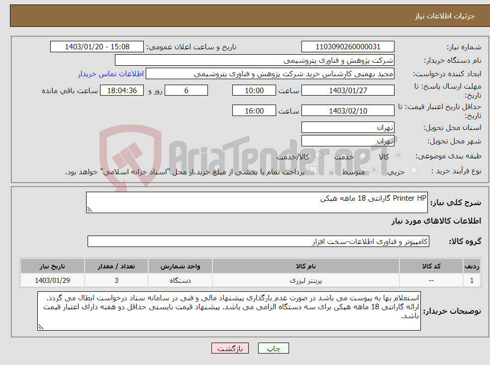 تصویر کوچک آگهی نیاز انتخاب تامین کننده-Printer HP گارانتی 18 ماهه هپکن 