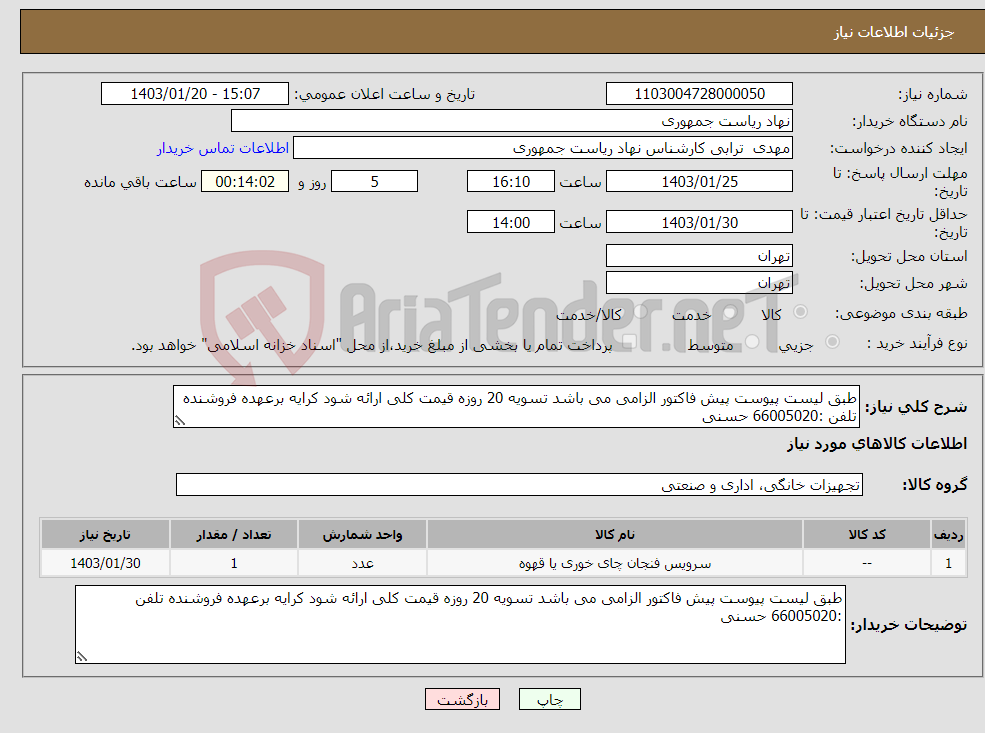 تصویر کوچک آگهی نیاز انتخاب تامین کننده-طبق لیست پیوست پیش فاکتور الزامی می باشد تسویه 20 روزه قیمت کلی ارائه شود کرایه برعهده فروشنده تلفن :66005020 حسنی