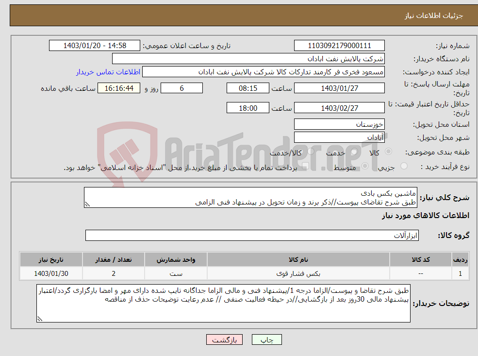 تصویر کوچک آگهی نیاز انتخاب تامین کننده-ماشین بکس بادی طبق شرح تقاضای پیوست//ذکر برند و زمان تحویل در پیشنهاد فنی الزامی