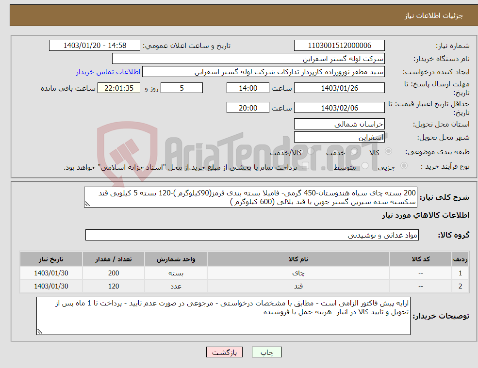 تصویر کوچک آگهی نیاز انتخاب تامین کننده-200 بسته چای سیاه هندوستان-450 گرمی- فامیلا بسته بندی قرمز(90کیلوگرم )-120 بسته 5 کیلویی قند شکسته شده شیرین گستر جوین یا قند بلالی (600 کیلوگرم )
