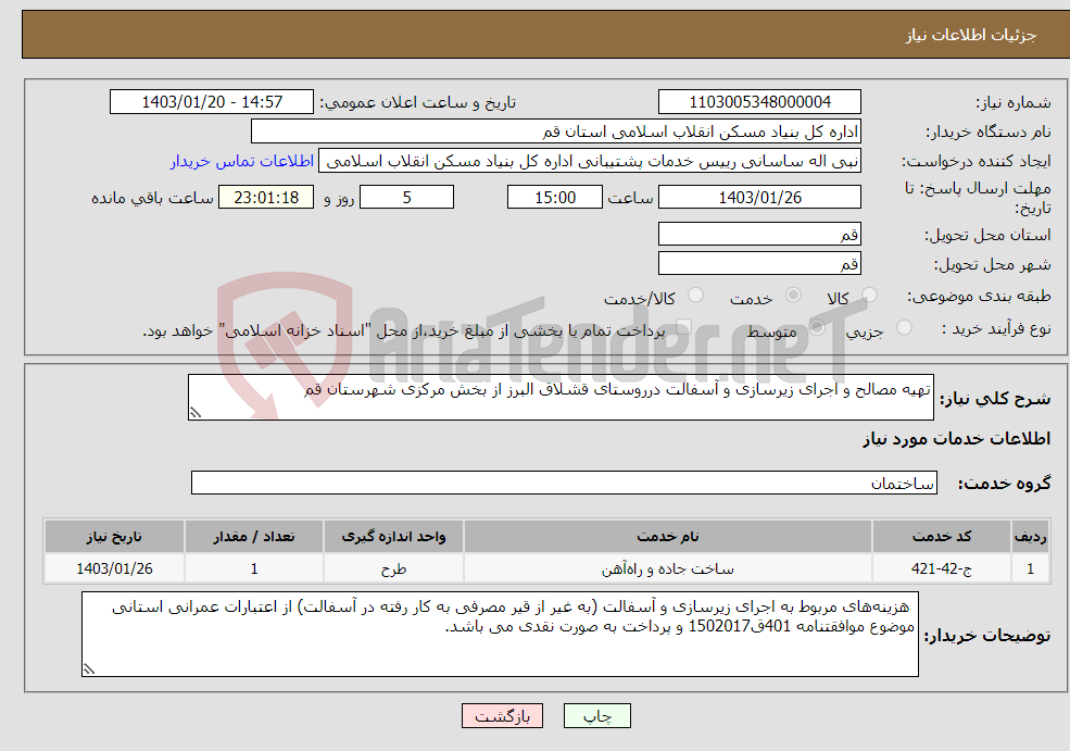 تصویر کوچک آگهی نیاز انتخاب تامین کننده-تهیه مصالح و اجرای زیرسازی و آسفالت درروستای قشلاق البرز از بخش مرکزی شهرستان قم +مطالعه مدارک پیوستی و شرایط خصوصی الزامی است.