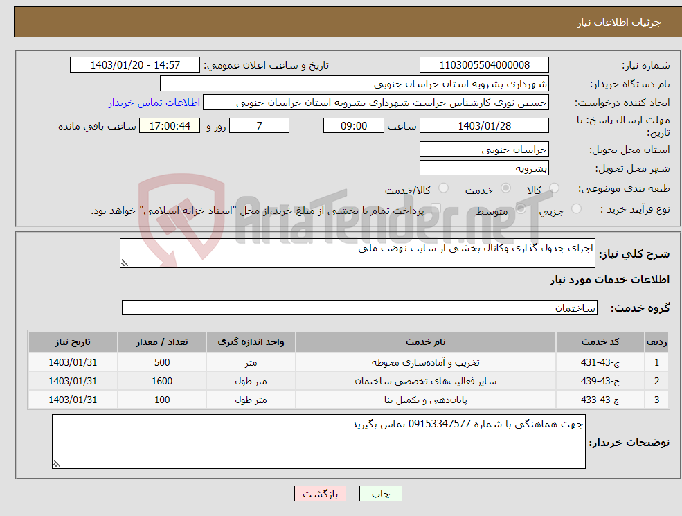 تصویر کوچک آگهی نیاز انتخاب تامین کننده-اجرای جدول گذاری وکانال بخشی از سایت نهضت ملی