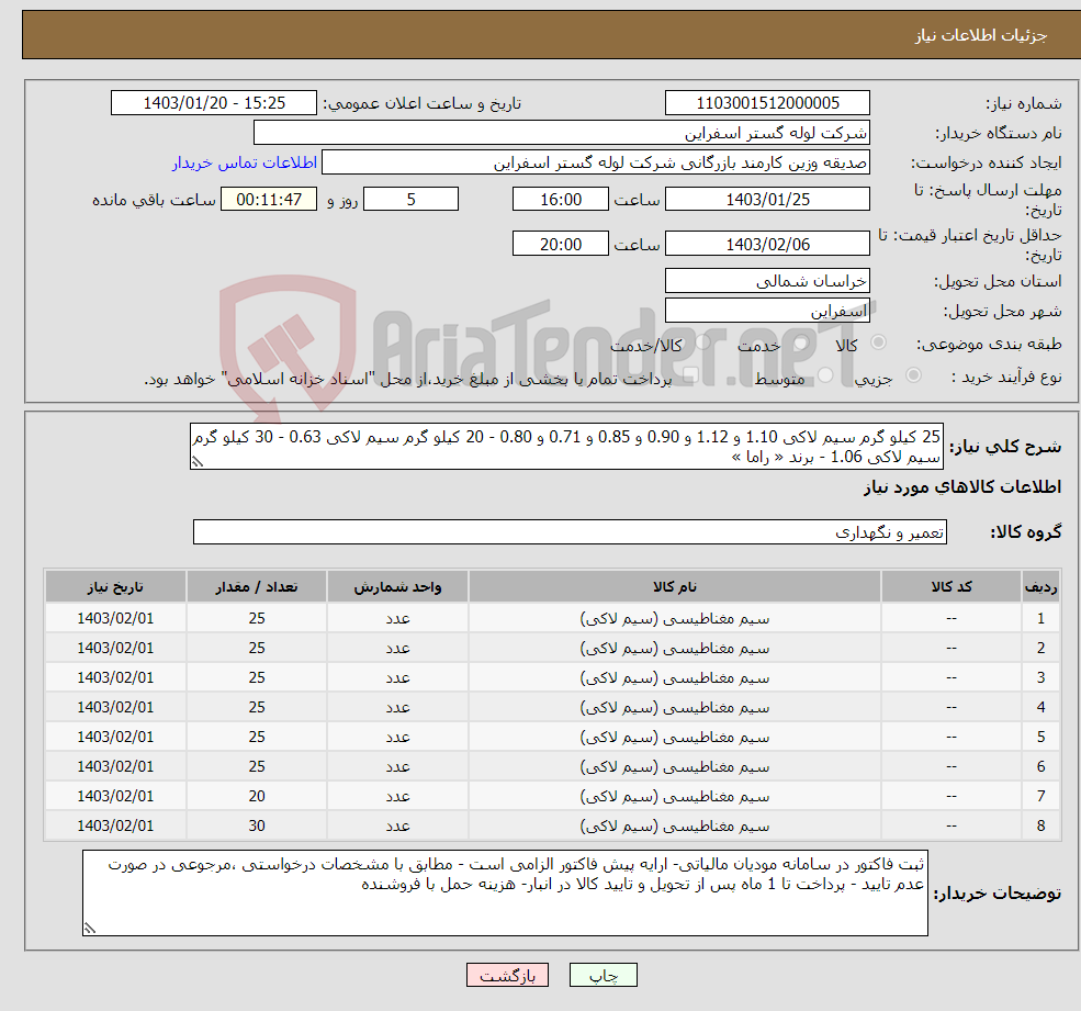 تصویر کوچک آگهی نیاز انتخاب تامین کننده-25 کیلو گرم سیم لاکی 1.10 و 1.12 و 0.90 و 0.85 و 0.71 و 0.80 - 20 کیلو گرم سیم لاکی 0.63 - 30 کیلو گرم سیم لاکی 1.06 - برند « راما »