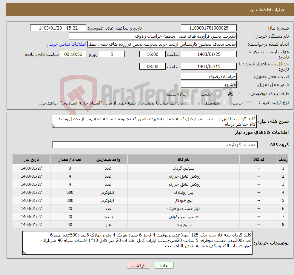 تصویر کوچک آگهی نیاز انتخاب تامین کننده-کلید گردان تابلویی و....طبق شرح ذیل،کرایه حمل به عهده تامین کننده بوده وتسویه وجه پس از تحویل وتایید کالا حداکثر دوماه