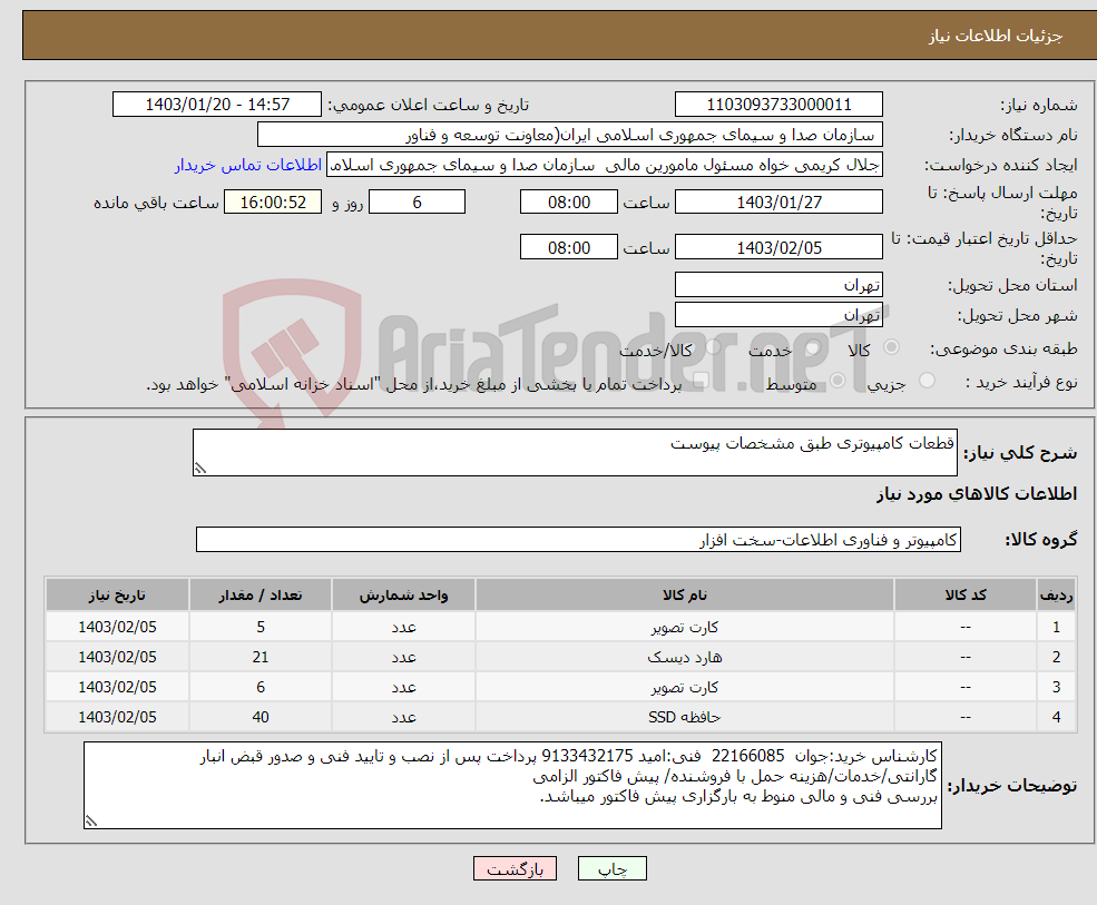 تصویر کوچک آگهی نیاز انتخاب تامین کننده-قطعات کامپیوتری طبق مشخصات پیوست