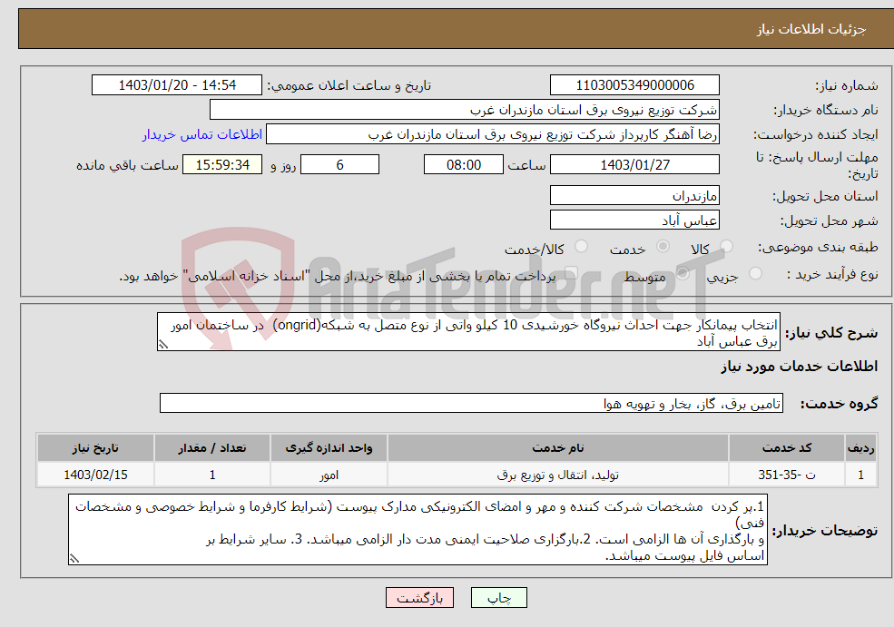 تصویر کوچک آگهی نیاز انتخاب تامین کننده-انتخاب پیمانکار جهت احداث نیروگاه خورشیدی 10 کیلو واتی از نوع متصل به شبکه(ongrid) در ساختمان امور برق عباس آباد 