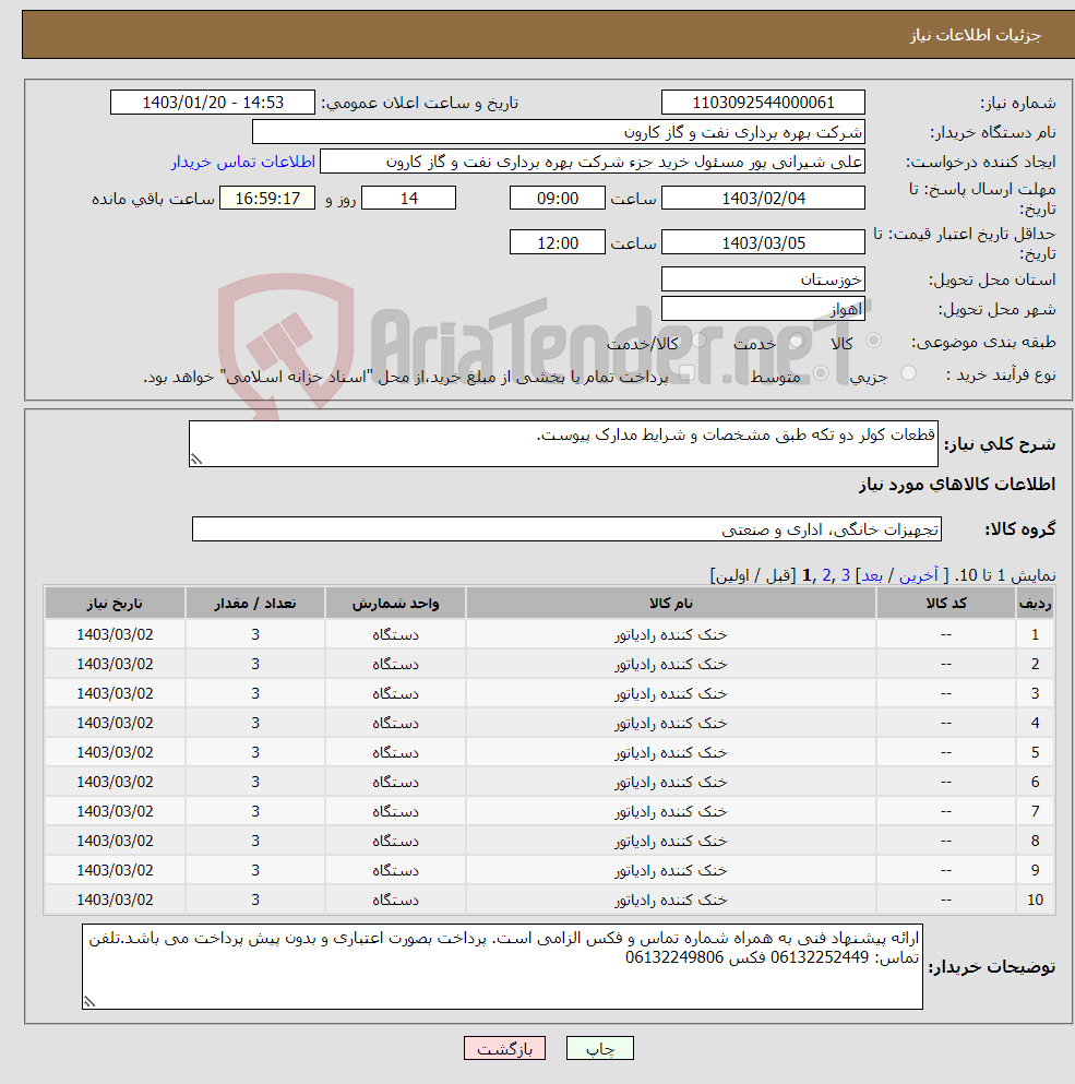 تصویر کوچک آگهی نیاز انتخاب تامین کننده-قطعات کولر دو تکه طبق مشخصات و شرایط مدارک پیوست.