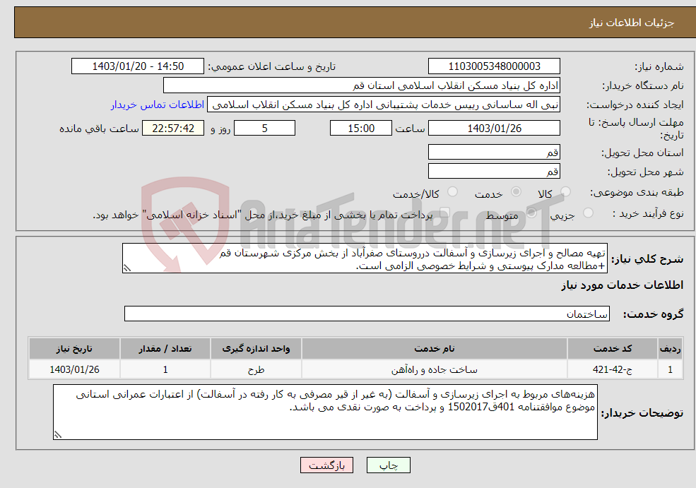 تصویر کوچک آگهی نیاز انتخاب تامین کننده-تهیه مصالح و اجرای زیرسازی و آسفالت درروستای صفرآباد از بخش مرکزی شهرستان قم +مطالعه مدارک پیوستی و شرایط خصوصی الزامی است.