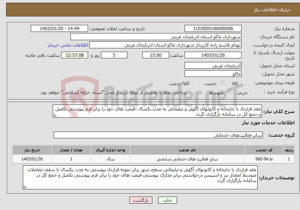 تصویر کوچک آگهی نیاز انتخاب تامین کننده-عقد قرارداد با چاپخانه و کانونهای آگهی و تبلیغاتی به مدت یکسال -قیمت های خود را برابر فرم پیوستی تکمیل و جمع کل در سامانه بارگزاری گردد