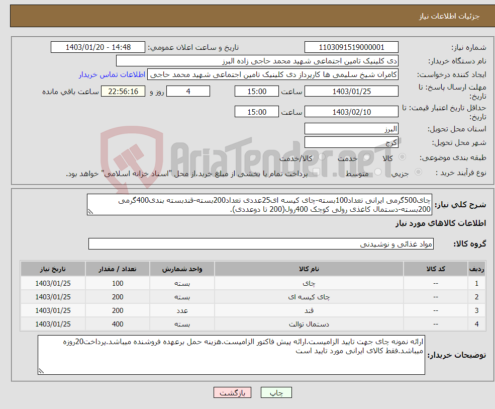 تصویر کوچک آگهی نیاز انتخاب تامین کننده-چای500گرمی ایرانی تعداد100بسته-چای کیسه ای25عددی تعداد200بسته-قندبسته بندی400گرمی 200بسته-دستمال کاغذی رولی کوچک 400رول(200 تا دوعددی).