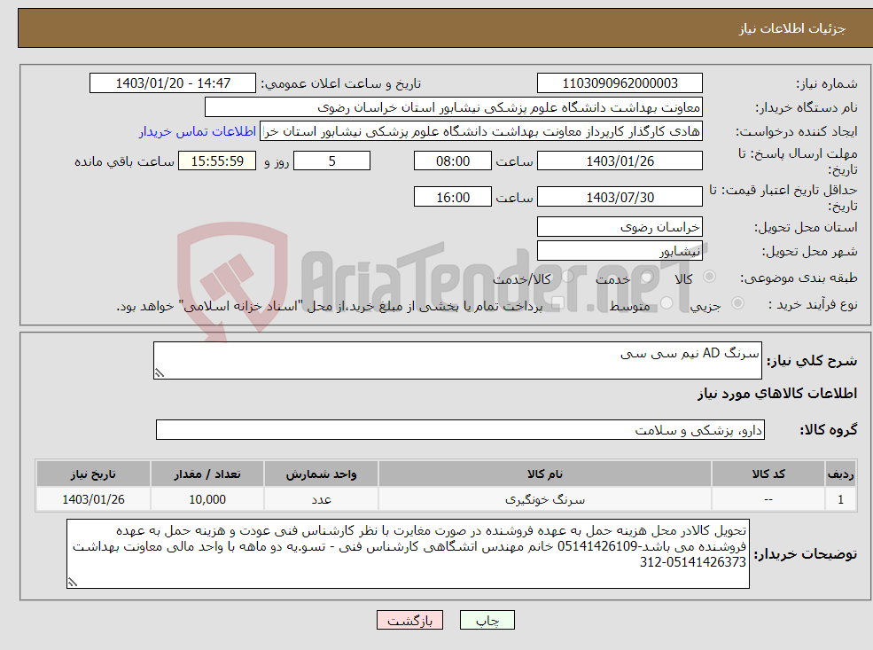 تصویر کوچک آگهی نیاز انتخاب تامین کننده-سرنگ AD نیم سی سی 