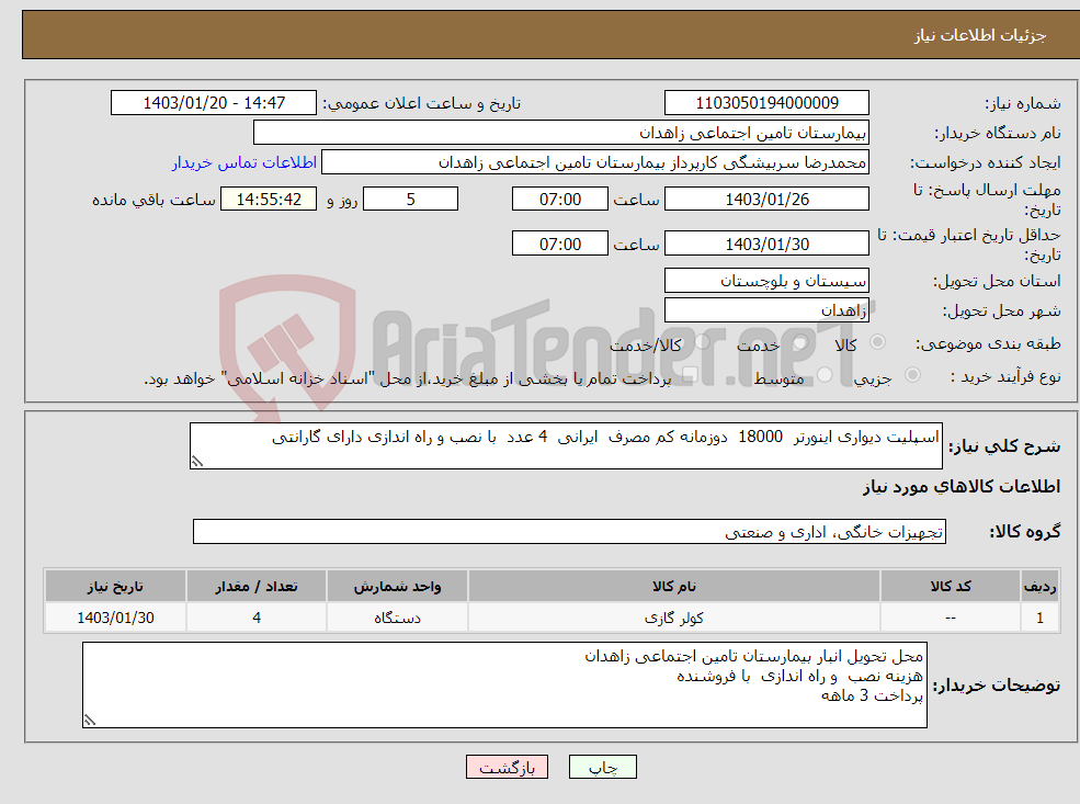تصویر کوچک آگهی نیاز انتخاب تامین کننده-اسپلیت دیواری اینورتر 18000 دوزمانه کم مصرف ایرانی 4 عدد با نصب و راه اندازی دارای گارانتی 
