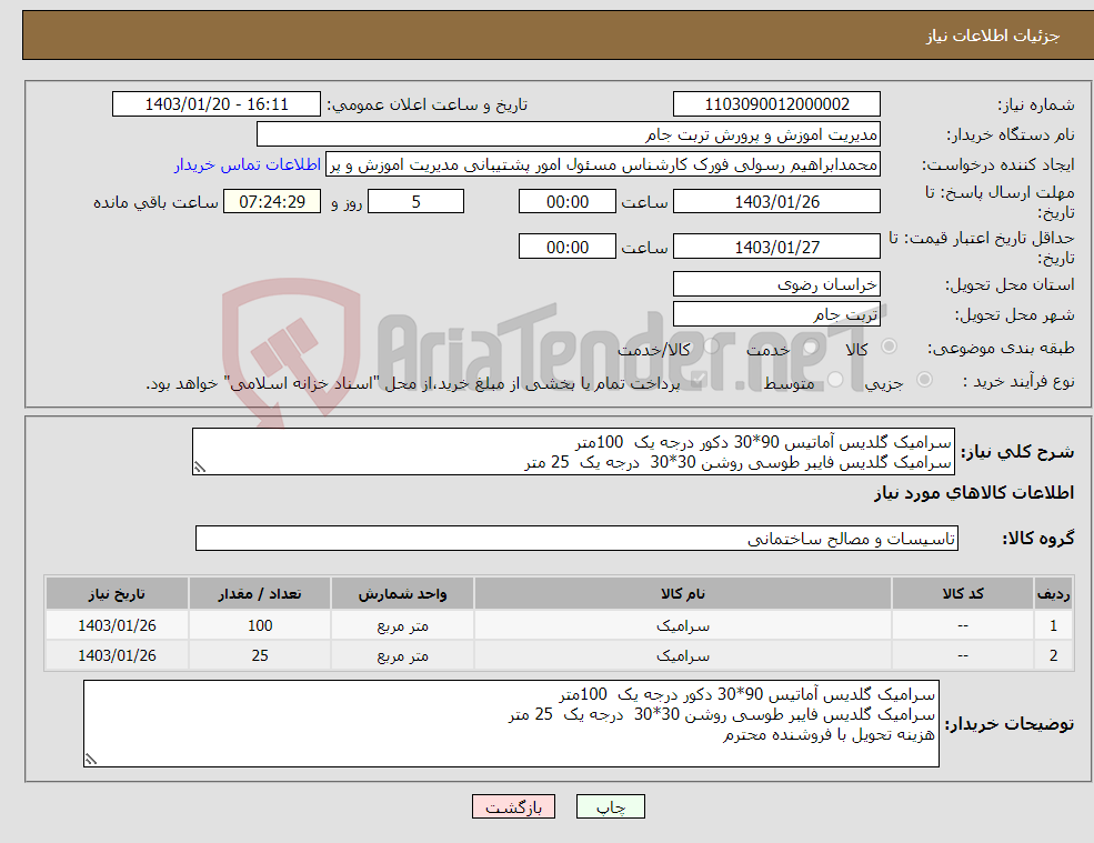 تصویر کوچک آگهی نیاز انتخاب تامین کننده-سرامیک گلدیس آماتیس 90*30 دکور درجه یک 100متر سرامیک گلدیس فایبر طوسی روشن 30*30 درجه یک 25 متر هزینه تحویل با فروشنده محترم 