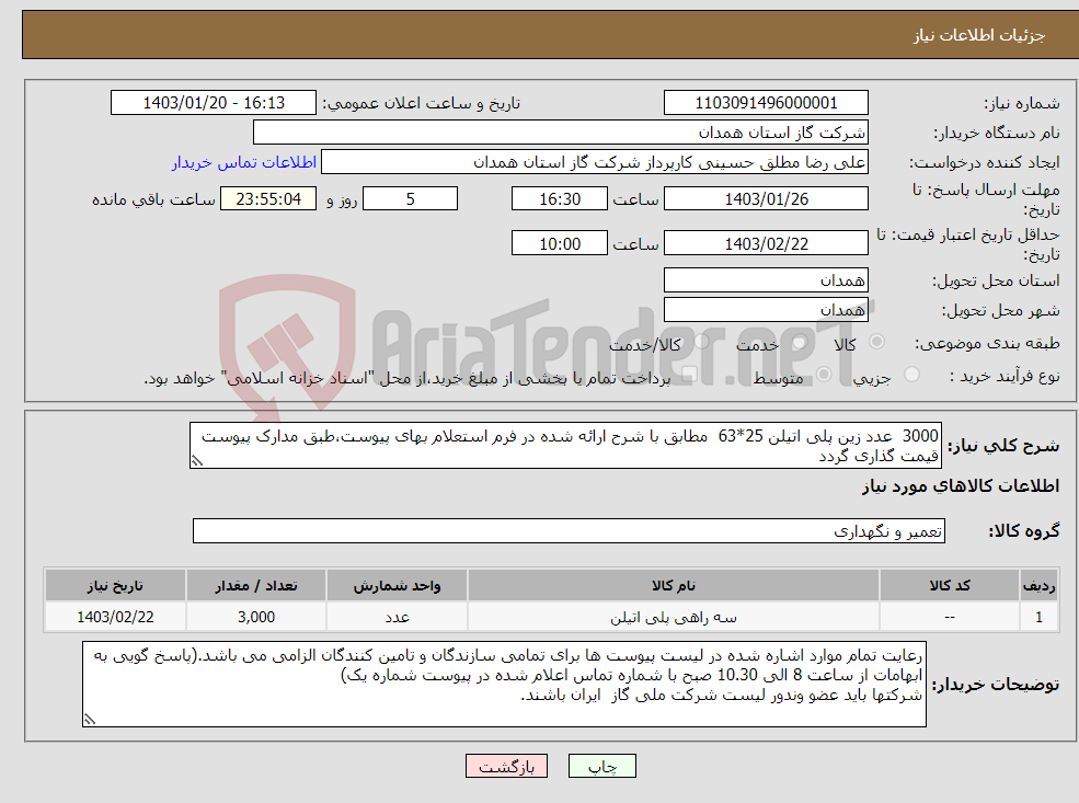 تصویر کوچک آگهی نیاز انتخاب تامین کننده-3000 عدد زین پلی اتیلن 25*63 مطابق با شرح ارائه شده در فرم استعلام بهای پیوست،طبق مدارک پیوست قیمت گذاری گردد