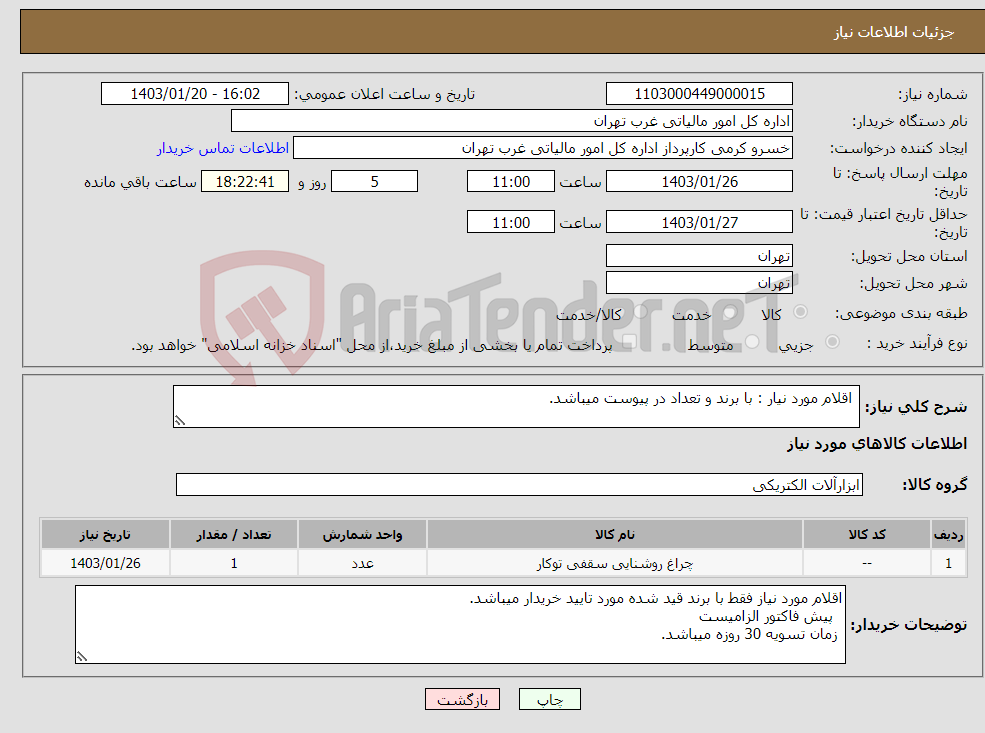 تصویر کوچک آگهی نیاز انتخاب تامین کننده- اقلام مورد نیار : با برند و تعداد در پیوست میباشد.