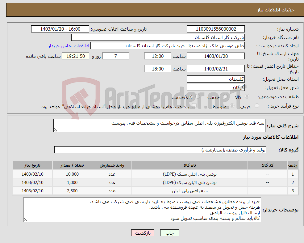 تصویر کوچک آگهی نیاز انتخاب تامین کننده-سه قلم بوشن الکتروفیوزن پلی اتیلن مطابق درخواست و مشخصات فنی پیوست