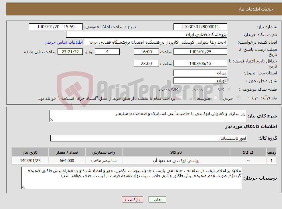 تصویر کوچک آگهی نیاز انتخاب تامین کننده-زیر سازی و کفپوش اپوکسی با خاصیت آنتی استاتیک و ضخامت 6 میلیمتر