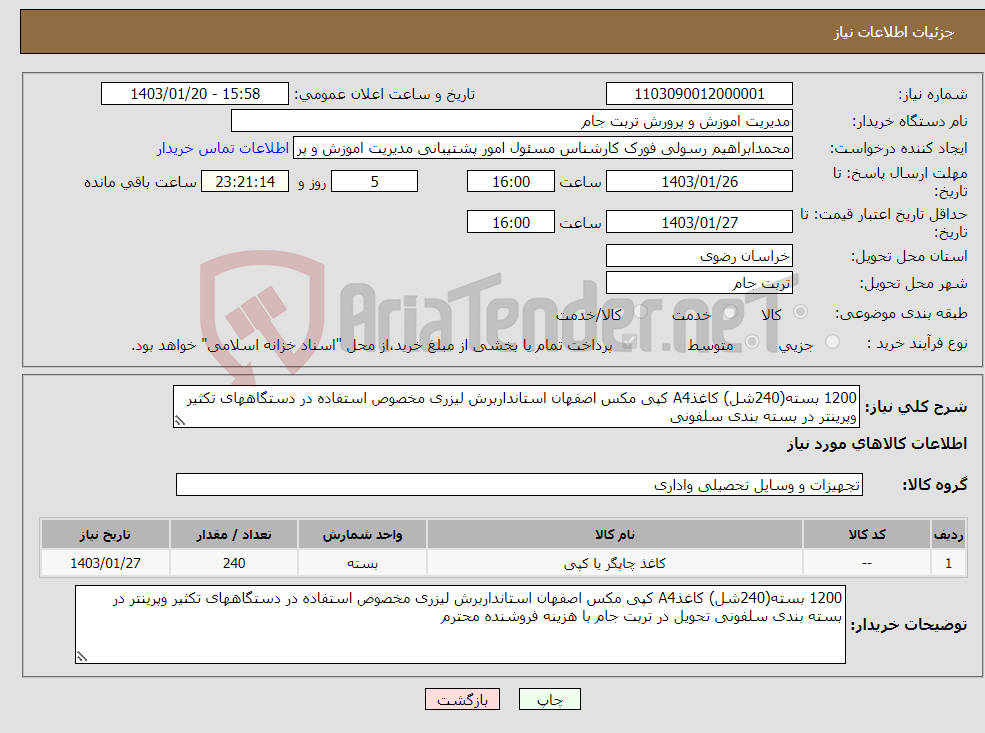 تصویر کوچک آگهی نیاز انتخاب تامین کننده-1200 بسته(240شل) کاغذA4 کپی مکس اصفهان استانداربرش لیزری مخصوص استفاده در دستگاههای تکثیر وپرینتر در بسته بندی سلفونی