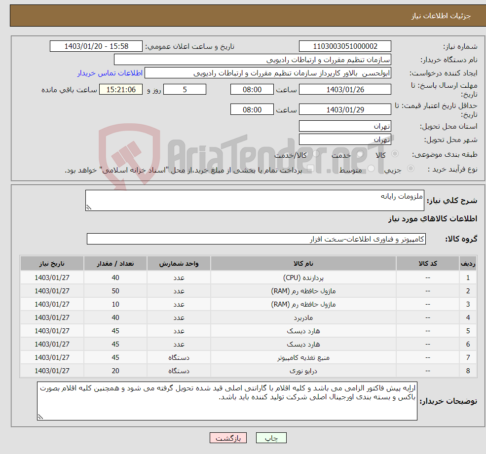 تصویر کوچک آگهی نیاز انتخاب تامین کننده-ملزومات رایانه