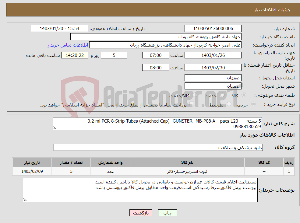 تصویر کوچک آگهی نیاز انتخاب تامین کننده-5 بسته 120 pacs MB-P08-A GUNSTER 0.2 ml PCR 8-Strip Tubes (Attached Cap) 09388130659