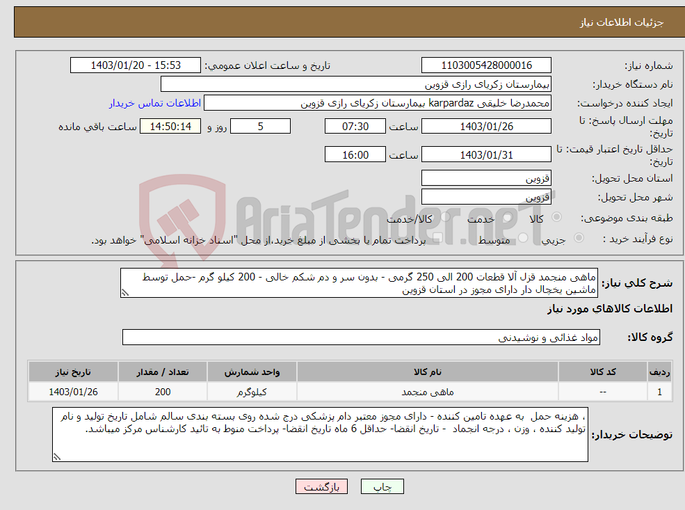 تصویر کوچک آگهی نیاز انتخاب تامین کننده-ماهی منجمد قزل آلا قطعات 200 الی 250 گرمی - بدون سر و دم شکم خالی - 200 کیلو گرم -حمل توسط ماشین یخچال دار دارای مجوز در استان قزوین 