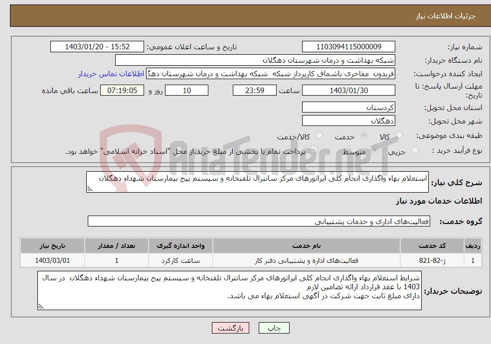 تصویر کوچک آگهی نیاز انتخاب تامین کننده-استعلام بهاء واگذاری انجام کلی اپراتورهای مرکز سانترال تلفنخانه و سیستم پیج بیمارستان شهداء دهگلان 