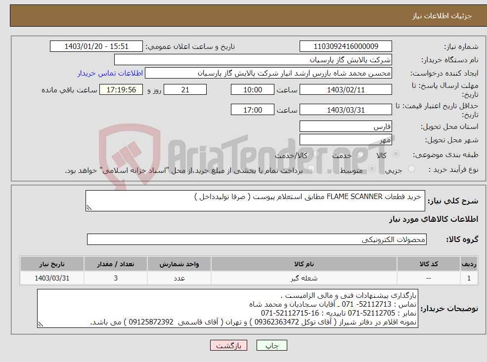 تصویر کوچک آگهی نیاز انتخاب تامین کننده- خرید قطعات FLAME SCANNER مطابق استعلام پیوست ( صرفا تولیدداخل ) 