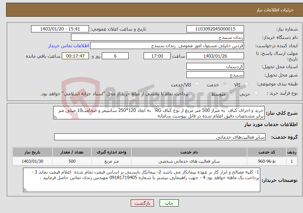 تصویر کوچک آگهی نیاز انتخاب تامین کننده-خرید و اجرای کناف به متراژ 500 متر مربع از نوع کناف RG به ابعاد 120*250 سانتیمر و ضخامت10 میلی متر برابر مشخصات دقیق اعلام شده در فایل پیوست سامانه